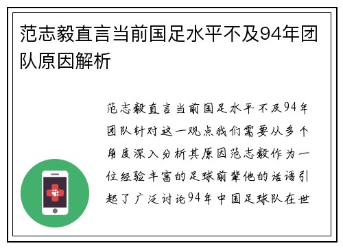 范志毅直言当前国足水平不及94年团队原因解析