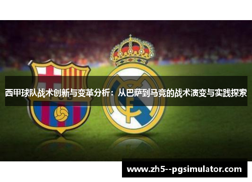 西甲球队战术创新与变革分析：从巴萨到马竞的战术演变与实践探索