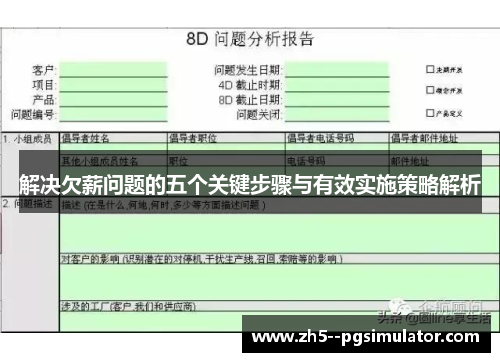 解决欠薪问题的五个关键步骤与有效实施策略解析