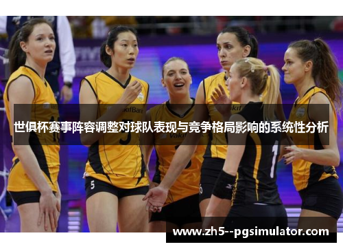 世俱杯赛事阵容调整对球队表现与竞争格局影响的系统性分析