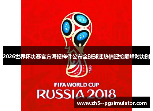 2026世界杯决赛官方海报样件公布全球球迷热情迎接巅峰对决时