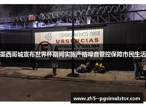 墨西哥城宣布世界杯期间实施严格噪音管控保障市民生活