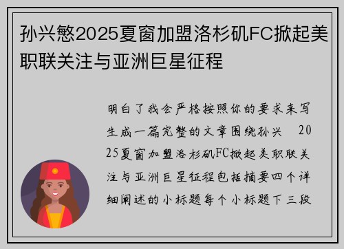 孙兴慜2025夏窗加盟洛杉矶FC掀起美职联关注与亚洲巨星征程 孙兴慜2025夏窗加盟洛杉矶FC掀起美职联关注与亚洲巨星征程