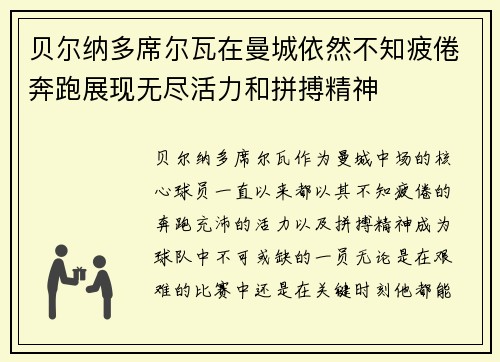贝尔纳多席尔瓦在曼城依然不知疲倦奔跑展现无尽活力和拼搏精神