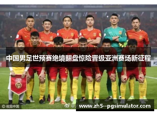 中国男足世预赛绝境翻盘惊险晋级亚洲赛场新征程