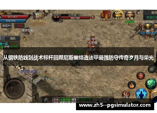 从钢铁防线到战术标杆回顾尼斯曾缔造法甲最强防守传奇岁月与荣光