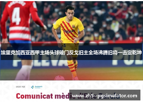埃里克加西亚西甲主场头球破门反戈旧主全场沸腾旧将一击定乾坤