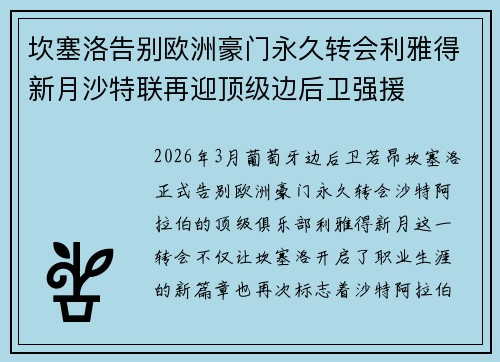 坎塞洛告别欧洲豪门永久转会利雅得新月沙特联再迎顶级边后卫强援