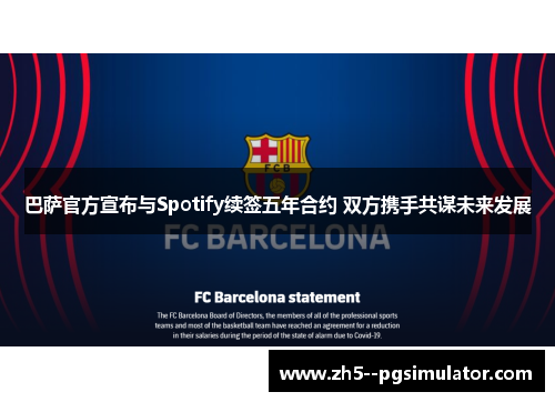 巴萨官方宣布与Spotify续签五年合约 双方携手共谋未来发展