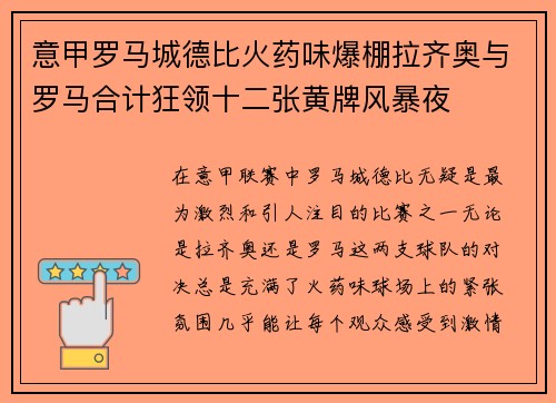 意甲罗马城德比火药味爆棚拉齐奥与罗马合计狂领十二张黄牌风暴夜