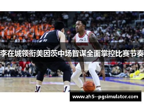 李在城领衔美因茨中场智谋全面掌控比赛节奏