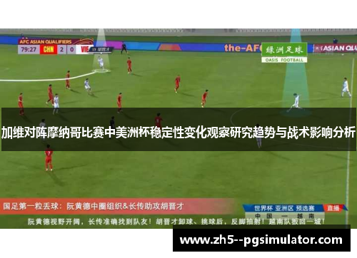 加维对阵摩纳哥比赛中美洲杯稳定性变化观察研究趋势与战术影响分析 加维对阵摩纳哥比赛中美洲杯稳定性变化观察研究趋势与战术影响分析