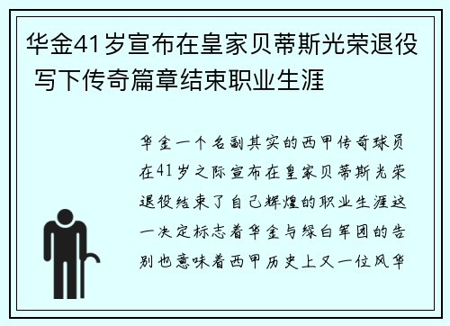 华金41岁宣布在皇家贝蒂斯光荣退役 写下传奇篇章结束职业生涯 华金41岁宣布在皇家贝蒂斯光荣退役 写下传奇篇章结束职业生涯