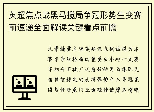 英超焦点战黑马搅局争冠形势生变赛前速递全面解读关键看点前瞻