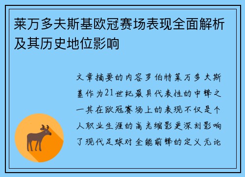 莱万多夫斯基欧冠赛场表现全面解析及其历史地位影响