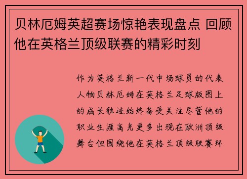 贝林厄姆英超赛场惊艳表现盘点 回顾他在英格兰顶级联赛的精彩时刻