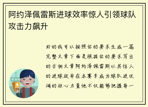阿约泽佩雷斯进球效率惊人引领球队攻击力飙升