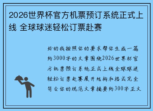 2026世界杯官方机票预订系统正式上线 全球球迷轻松订票赴赛