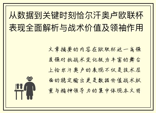 从数据到关键时刻恰尔汗奥卢欧联杯表现全面解析与战术价值及领袖作用