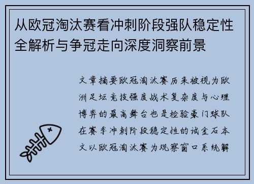 从欧冠淘汰赛看冲刺阶段强队稳定性全解析与争冠走向深度洞察前景