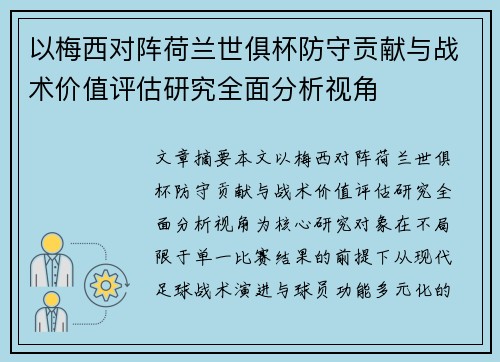 以梅西对阵荷兰世俱杯防守贡献与战术价值评估研究全面分析视角 以梅西对阵荷兰世俱杯防守贡献与战术价值评估研究全面分析视角
