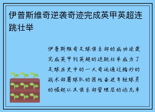 伊普斯维奇逆袭奇迹完成英甲英超连跳壮举