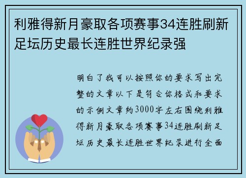 利雅得新月豪取各项赛事34连胜刷新足坛历史最长连胜世界纪录强