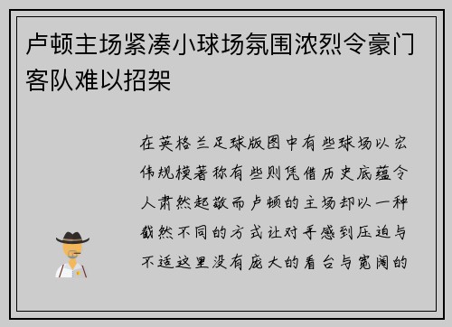 卢顿主场紧凑小球场氛围浓烈令豪门客队难以招架 卢顿主场紧凑小球场氛围浓烈令豪门客队难以招架