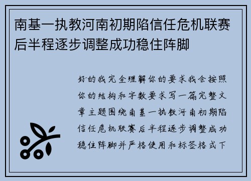 南基一执教河南初期陷信任危机联赛后半程逐步调整成功稳住阵脚 南基一执教河南初期陷信任危机联赛后半程逐步调整成功稳住阵脚