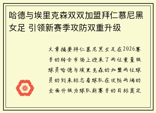 哈德与埃里克森双双加盟拜仁慕尼黑女足 引领新赛季攻防双重升级