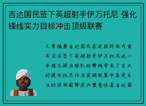 吉达国民签下英超射手伊万托尼 强化锋线实力目标冲击顶级联赛 吉达国民签下英超射手伊万托尼 强化锋线实力目标冲击顶级联赛