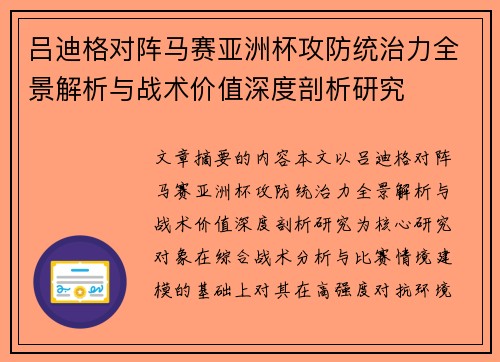 吕迪格对阵马赛亚洲杯攻防统治力全景解析与战术价值深度剖析研究 吕迪格对阵马赛亚洲杯攻防统治力全景解析与战术价值深度剖析研究