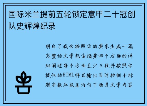 国际米兰提前五轮锁定意甲二十冠创队史辉煌纪录