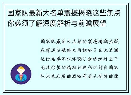 国家队最新大名单震撼揭晓这些焦点你必须了解深度解析与前瞻展望
