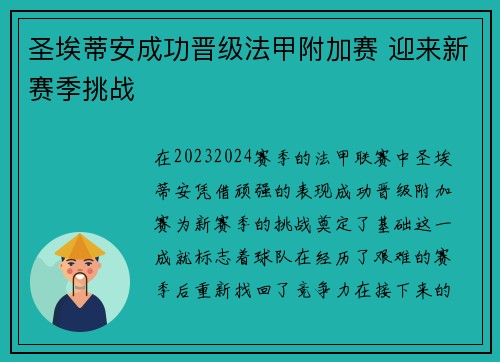 圣埃蒂安成功晋级法甲附加赛 迎来新赛季挑战 圣埃蒂安成功晋级法甲附加赛 迎来新赛季挑战