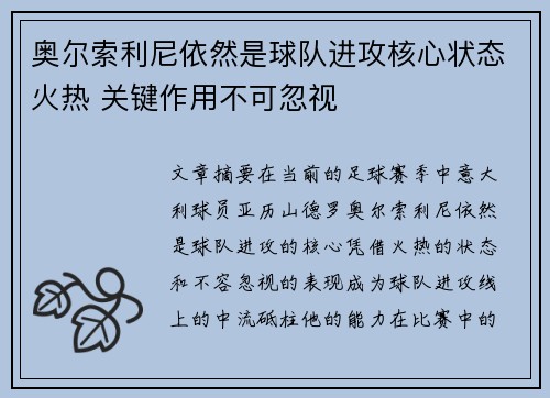 奥尔索利尼依然是球队进攻核心状态火热 关键作用不可忽视 奥尔索利尼依然是球队进攻核心状态火热 关键作用不可忽视