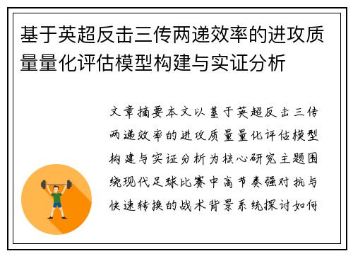 基于英超反击三传两递效率的进攻质量量化评估模型构建与实证分析