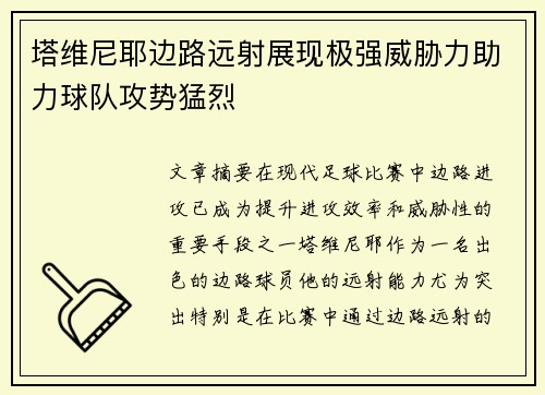 塔维尼耶边路远射展现极强威胁力助力球队攻势猛烈