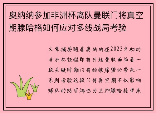 奥纳纳参加非洲杯离队曼联门将真空期滕哈格如何应对多线战局考验 奥纳纳参加非洲杯离队曼联门将真空期滕哈格如何应对多线战局考验