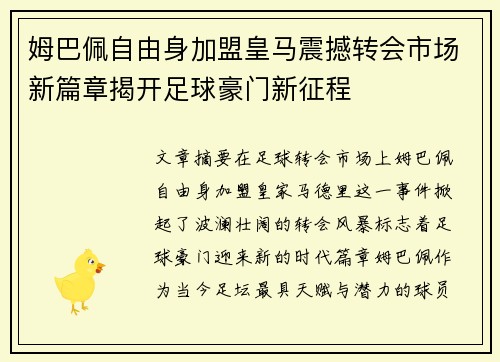 姆巴佩自由身加盟皇马震撼转会市场新篇章揭开足球豪门新征程 姆巴佩自由身加盟皇马震撼转会市场新篇章揭开足球豪门新征程