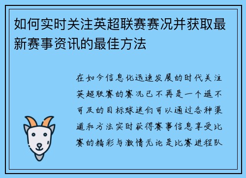 如何实时关注英超联赛赛况并获取最新赛事资讯的最佳方法
