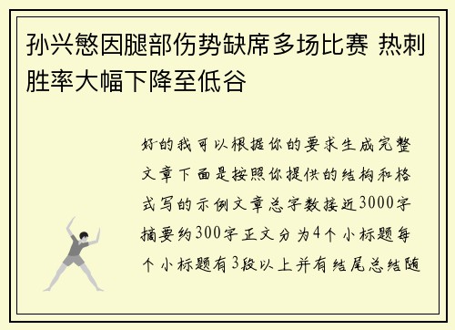 孙兴慜因腿部伤势缺席多场比赛 热刺胜率大幅下降至低谷 孙兴慜因腿部伤势缺席多场比赛 热刺胜率大幅下降至低谷