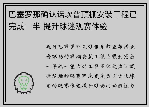 巴塞罗那确认诺坎普顶棚安装工程已完成一半 提升球迷观赛体验 巴塞罗那确认诺坎普顶棚安装工程已完成一半 提升球迷观赛体验