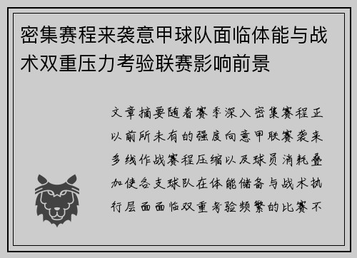 密集赛程来袭意甲球队面临体能与战术双重压力考验联赛影响前景