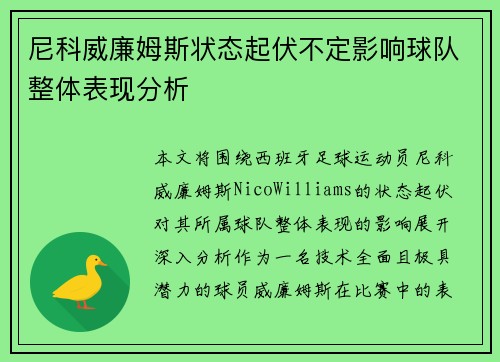 尼科威廉姆斯状态起伏不定影响球队整体表现分析 尼科威廉姆斯状态起伏不定影响球队整体表现分析