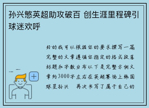 孙兴慜英超助攻破百 创生涯里程碑引球迷欢呼 孙兴慜英超助攻破百 创生涯里程碑引球迷欢呼