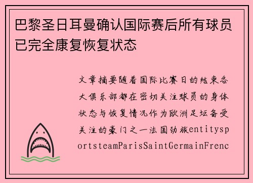 巴黎圣日耳曼确认国际赛后所有球员已完全康复恢复状态 巴黎圣日耳曼确认国际赛后所有球员已完全康复恢复状态