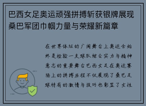巴西女足奥运顽强拼搏斩获银牌展现桑巴军团巾帼力量与荣耀新篇章 巴西女足奥运顽强拼搏斩获银牌展现桑巴军团巾帼力量与荣耀新篇章