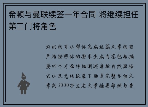 希顿与曼联续签一年合同 将继续担任第三门将角色