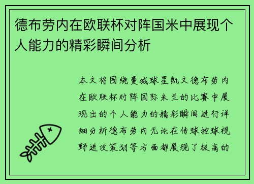 德布劳内在欧联杯对阵国米中展现个人能力的精彩瞬间分析 德布劳内在欧联杯对阵国米中展现个人能力的精彩瞬间分析